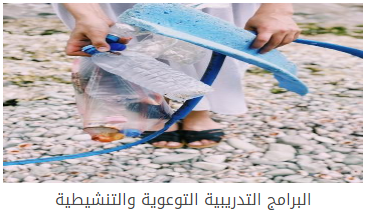  البرامج التدريبية التوعوية والتنشيطية
