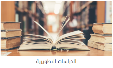 الدراسات التطويرية