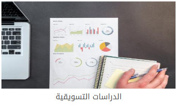  الدراسات التسويقية