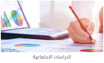الدراسات الاجتماعية