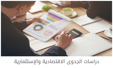 دراسات الجدوى الاقتصادية والإستثمارية