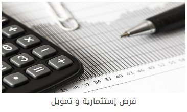 فرص إستثمارية و تمويل