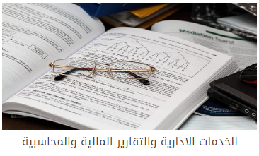 الخدمات الادارية والتقارير المالية والمحاسبية