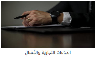 الخدمات التجارية والأعمال