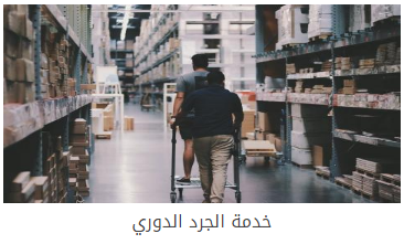 خدمة الجرد الدوري