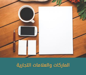الماركات والعلامات التجارية