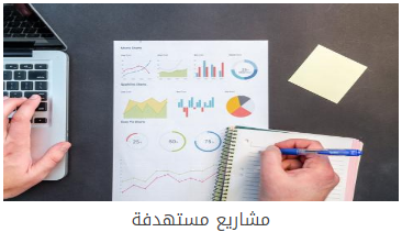 مشاريع مستهدفة