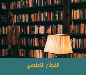 القطاع التعليمي