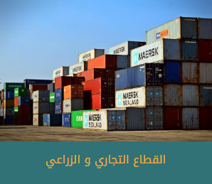 القطاع التجاري والزراعي