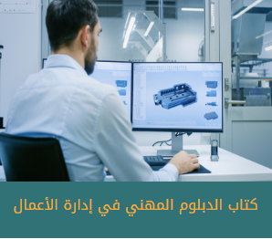 كتاب الدبلوم المهني في إدارة الأعمال