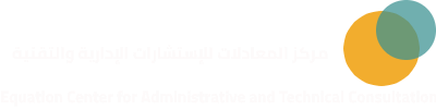 مركز المعادلات للاستشارات الادارية والتقنية Equation For Administrative And Technical Consultation