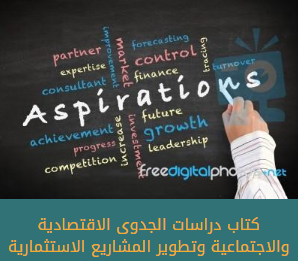 كتاب دراسات الجدوى الاقتصادية والاجتماعية وتطوير المشاريع الاستثمارية