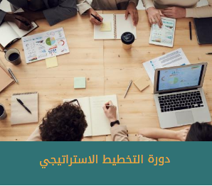 التخطيط الاستراتيجي
