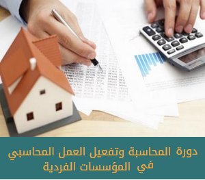 المحاسبة وتفعيل العمل المحاسبي في المؤسسات الفردية