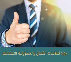 أخلاقيات الأعمال والمسؤولية الاجتماعية