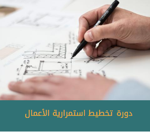 تخطيط استمرارية الأعمال
