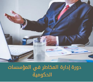 إدارة المخاطر في المؤسسات الحكومية