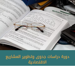 دورة دراسات جدوى وتطوير المشاريع الاقتصادية