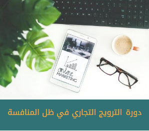الترويج التجاري في ظل المنافسة