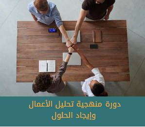 منهجية تحليل الأعمال وإيجاد الحلول
